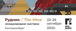 Подробнее о статье Приглашаем на международную выставку Рудник — 2024