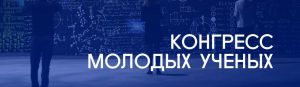 Подробнее о статье IV Конгресс молодых ученых