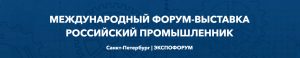 Подробнее о статье Форум-выставка «Российский промышленник»