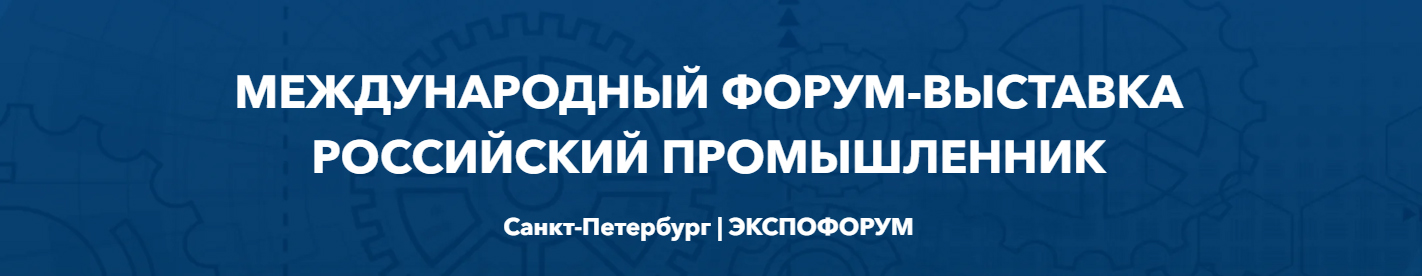 Вы сейчас просматриваете Форум-выставка «Российский промышленник»